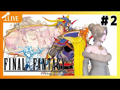 【 #FINAL FANTASY 】FFシリーズにも手を出していこう！！＃2【ネタバレあり】【 ほろよいゲーム実況 】【528】