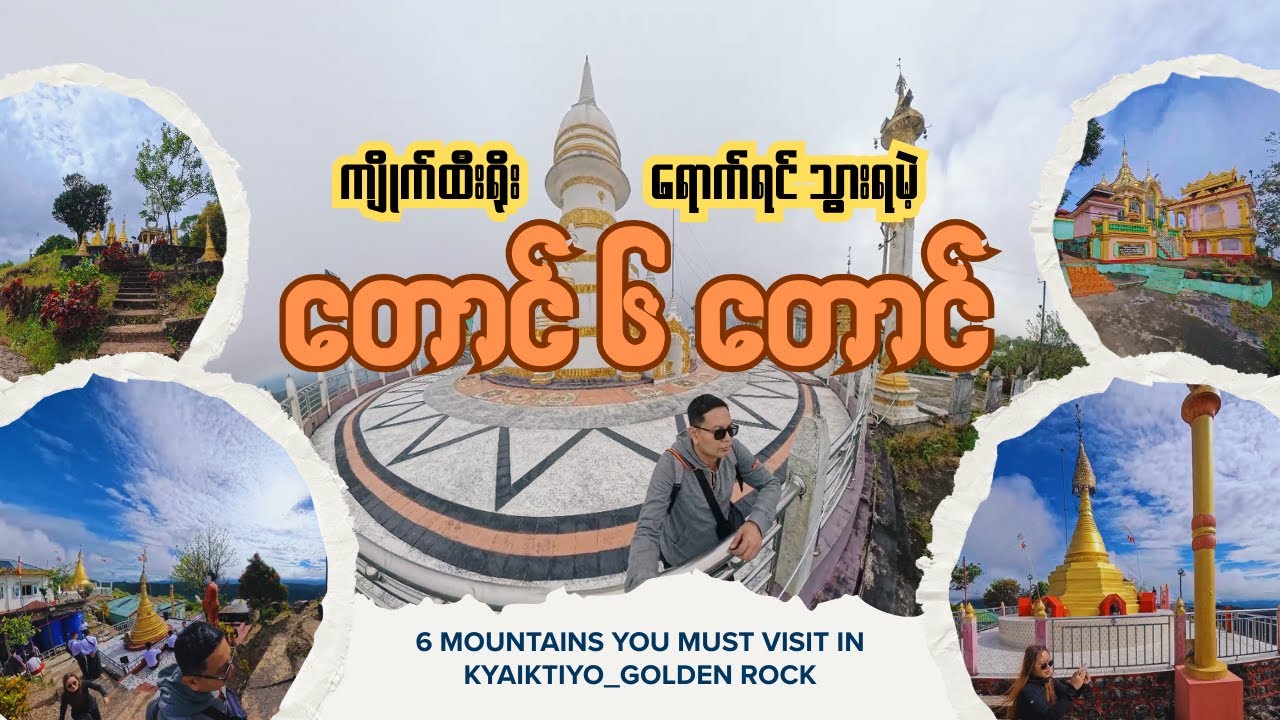 ကျိုက်ထီးရိုးရောက်ရင်သွားရမဲ့ တောင် ၆ တောင် #ကျိုက်ထီးရိုး #တောင်၆တောင် #goldenrock #kyaiktiyo