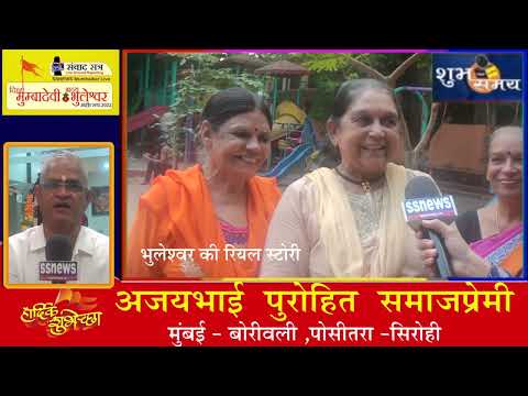 SSNEWS National LIVE भुलेश्वर की कहानी