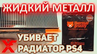 ЖИДКИЙ МЕТАЛЛ Thermal Grizzle развалил радиатор PlayStation 4