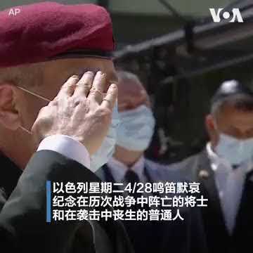 以色列举行阵亡将士纪念日活动