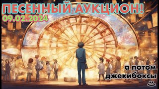 ПЕСЕННЫЙ АУКЦИОН (кринжа) ДЛЯ DoDoDash!