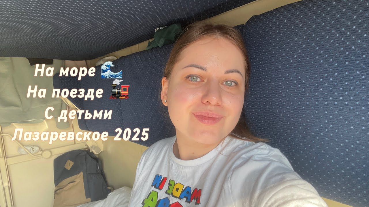 На МОРЕ 🌊 на ПОЕЗДЕ 🚂 с детьми . Поезд 461 УФА-АДЛЕР . Встреча с морем 2025