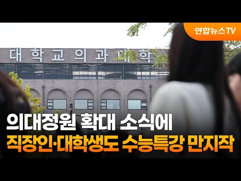 의대정원 확대 소식에…직장인·대학생도 수능특강 만지작 / 연합뉴스TV (YonhapnewsTV)