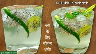 गर्मी के लिए स्पेशल शर्बत | Summer drink recipes | Kulukki sarbath | Sharbat | Homemade drinks