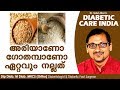 അരിയാണോ ഗോതമ്പാണോ ഏറ്റവും നല്ലത് | Diabetic Care India| Malayalam Health Tips