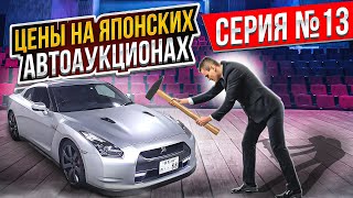 Цены на Японских автоаукционах. Серия 13. Флагманы.