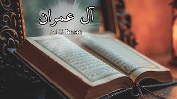 سورة آل عمران:تلاوة خاشعة للشيخ عمر القزابري | استمع وتأمل