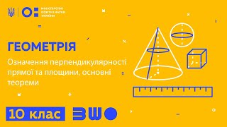 10 клас. Геометрія. Означення перпендикулярності прямої та площини, основні теореми