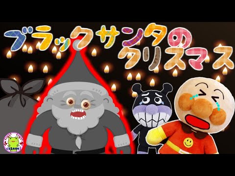 アンパンマン ブラックサンタのクリスマス★ いやだいやだのわるいこだれだ～！？ 躾 生活習慣 知育 ルール マナー 赤ちゃん泣き止む 笑う 喜ぶ 子供が喜ぶ サンタクロース プレゼント 読み聞かせ