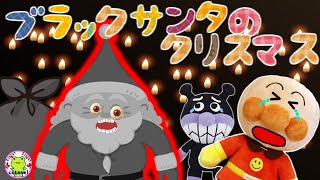 アンパンマン ブラックサンタのクリスマス★ いやだいやだのわるいこだれだ～！？ 躾 生活習慣 知育 ルール マナー 赤ちゃん泣き止む 笑う 喜ぶ 子供が喜ぶ サンタクロース プレゼント 読み聞かせ