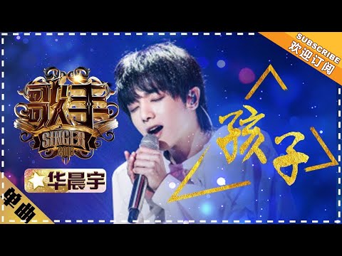 华晨宇 《孩子》-单曲纯享《歌手2018》第5期 Singer2018【歌手官方频道】