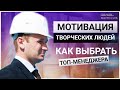 Как мотивировать творческих сотрудников? Как выбрать топ-менеджера? Полиграф.