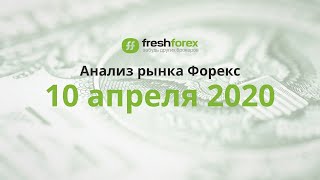 📈 Анализ рынка Форекс 10 апреля 2020 FRESHFOREX ORG