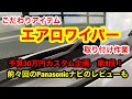 ハイエース(レジアスエース)【予算30万円カスタム企画】第9段！エアロワイパー取り付け　ナビレビュー