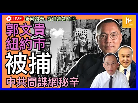 郭文貴涉欺詐逾10億美元 在紐約被FBI拘捕｜郭曾自爆國安身分 稱中共長期在港跨境執法｜嶄新構思：如何借助VPN選出香港議會成員［袁何談天64］20230316