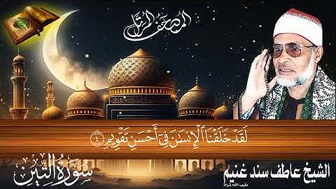 سورة التين 95 للشيخ عاطف سند غنيم عليه رحمة الله سجلت عام 1412 هـ
