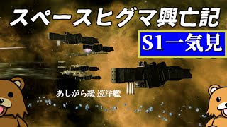 【Stellaris】スペースヒグマ興亡記 シーズン1【一気見】【ゆっくり実況】