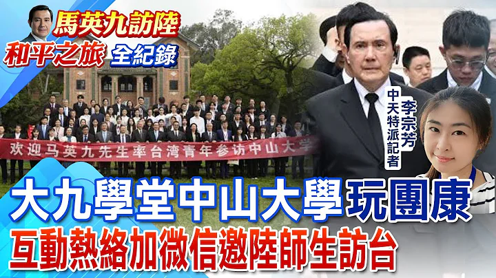 马英九率领大九学堂20名青年学子 赴广州中山大学 互动热络互加微信 力邀陆师生回访台湾 20240403@CtiNews - 天天要闻