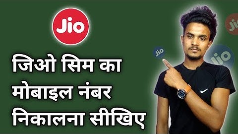 jio sim ka number kaise nikale | jio sim mobile number check kare