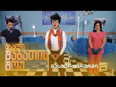 ახალი შაბათის შოუ - მასტერ ქირურგი | axali shabatis show - master qirurgi