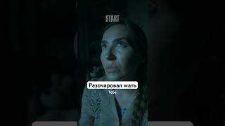 Разочаровал Мать | Сериал «Слово Пацана. Кровь На Асфальте». Смотрите На Start #Shorts