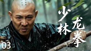 Download Lagu 【 Kung Fu Movie】EP3!少林滅門噩運降臨,功夫大師忍辱負重,一掌震碎仇敵!#李連傑 #太极拳 #动作片 #kungfu #電影 #中国功夫 #甄子丹 #李连杰 #中國電視劇 MP3 Download Lagu 【 Kung Fu Movie】EP3!少林滅門噩運降臨,功夫大師忍辱負重,一掌震碎仇敵!#李連傑 #太极拳 #动作片 #kungfu #電影 #中国功夫 #甄子丹 #李连杰 #中國電視劇 MP3
