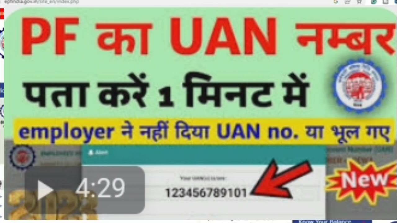अपना UAN Number कैसे पता करे | how to find pf uan number online | know ...