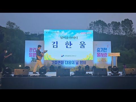 📍승기천 물사랑 음악회🎶 김한울💜사랑은 은하수 다방에서 20230526