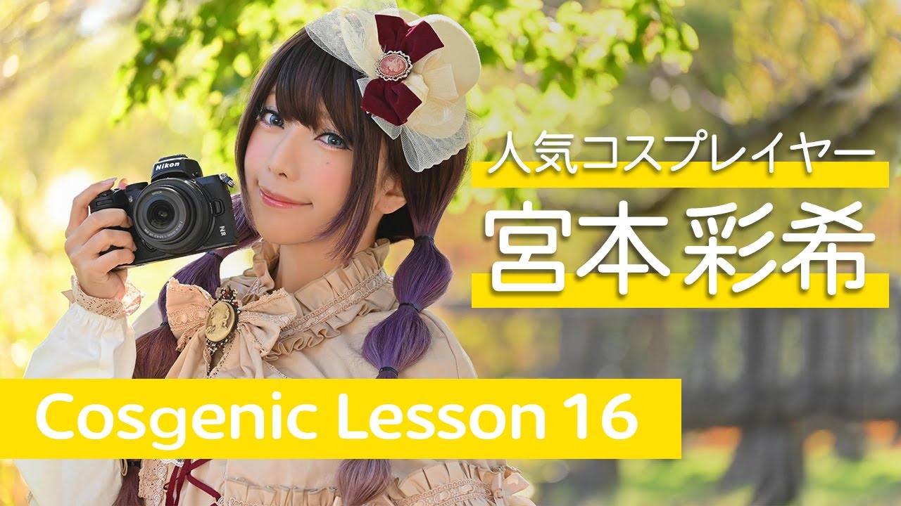 コスジェニック・レッスン Lesson16 コスプレイヤーのための“ファーストミラーレス” |  ニコン