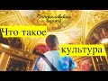 Что такое культура? – Станиславский верит! №000