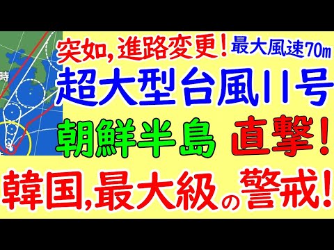 台風11号、突如朝鮮半島へ進路変更！韓国、史上過去最大レベルの台風に警戒！