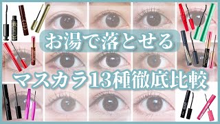 【お湯落ちマスカラ比較】10時間後のカールキープ力や落としやすさまで徹底検証！