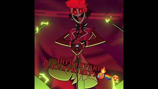 #Hazbinhotel #Аластор#Люцифер#Хазбин#Хазбинотель#Отельхазбин#Alastor #Lucifer