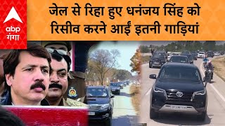 Dhananjay Singh Breaking: बाहुबली धनंजय सिंह को रिसीव करने पहुंची इतनी गाड़ियां