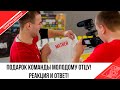 «ВИДЕО ДНЯ» ПОДАРОК ОТ КОМАНДЫ ДЛЯ ВАЛЕРИЯ СТРЯПКОВА!