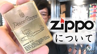 【一生モノ】zippoについて熱く語ります！