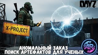 DAYZ | Часть 11: Аномальный Заказ поиск Артефактов для ученых | X-PROJECT STALKER RP