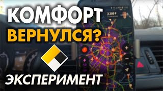 Комфорт вернулся в Москву? Эксперимент. Рекордный пробег в яндекс такси (Руслан9784)