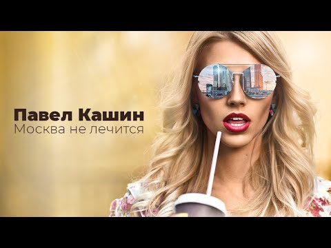 Павел Кашин - Москва Не Лечится