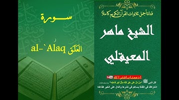 96 سورة العلق الشيخ ماهر بن حمد المعيقلي | surat Al-Alaq Al Sheikh Maher Bin Hamad AlMuaiqly