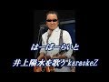 はーばーらいと 井上陽水 cover by karaokeZ