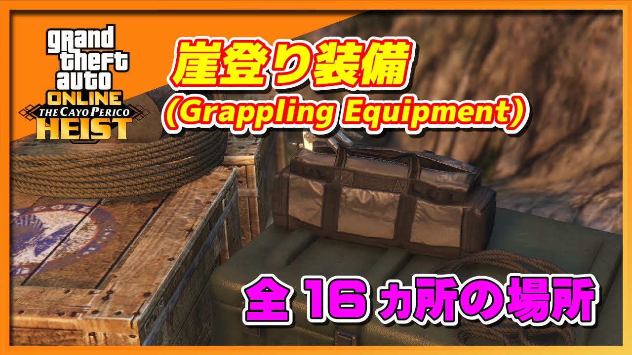 Gta5 崖登り装備 全16ヵ所の場所 カヨペリコ強盗 All Grappling Equipment Locations Cayo Perico Heist Gta Online Youtube Gta5 崖登り装備 全16ヵ所の場所 カヨペリコ強盗 All Grappling Equipment Locations Cayo Perico Heist Gta Online Youtube