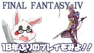 【FF4 PR】攻略もなにも覚えていないFF4！【ピクリマ】