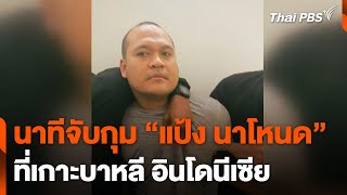 นาทีจับกุม "แป้ง นาโหนด" ที่เกาะบาหลี อินโดนีเซีย | ข่าวค่ำมิติใหม่ | 30 พ.ค. 67