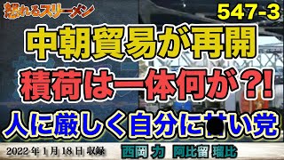 ２種類の北のミ○イル発射。中朝貿易再開で運び込まれた物資とは…1/18#547-③【怒れるスリーメン】阿比留×西岡×千葉×加藤