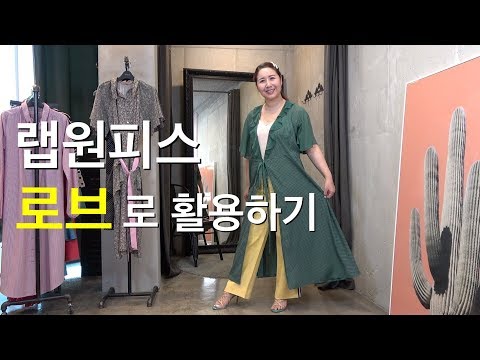 [디자이너 카티아조 꿀팁]  로브 따로 살 필요 없어요!!! 랩원피스, 셔츠원피스 로브로 활용하기