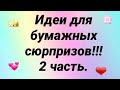 Идеи для бумажных сюрпризов 2 часть !!Читайте описание!