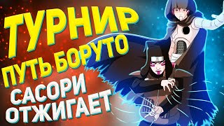 ТУРНИР: ПУТЬ БОРУТО — NSUN STORM 4 PS5