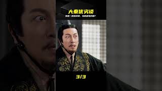 劇本配不上演技！大秦賦究竟有多爛？張魯一成最大亮點 #大秦赋 #张鲁一 #国产剧 #影视剧评，剧情解析